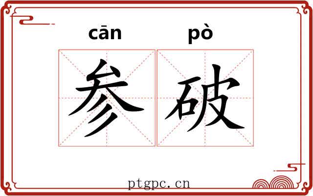 参破 参破