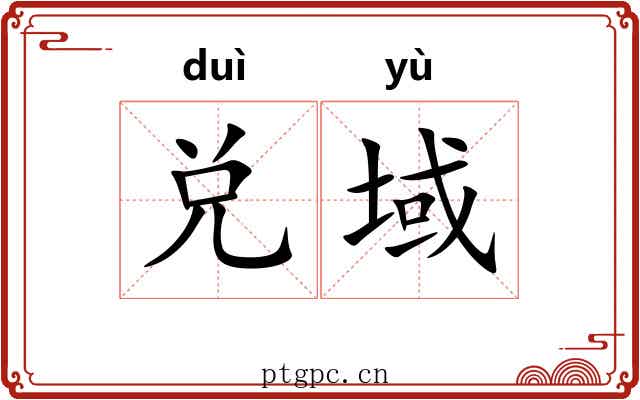 兑域