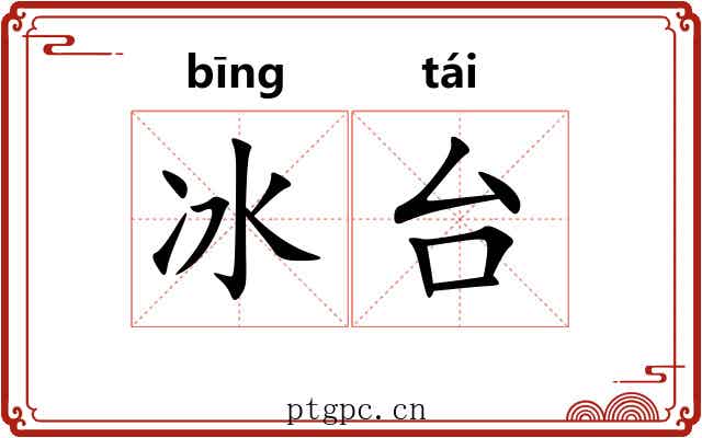 冰台 冰台