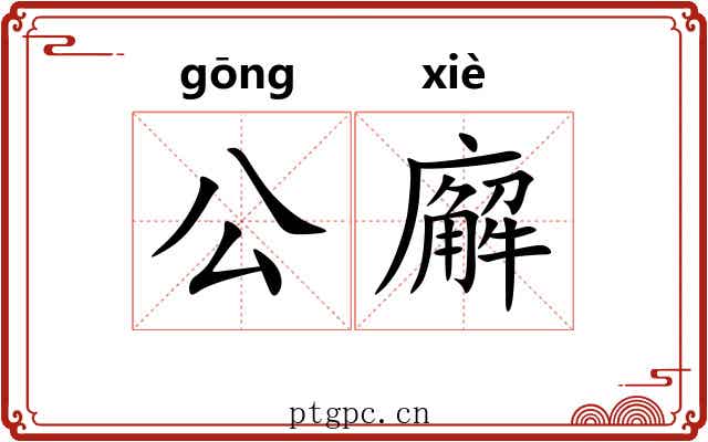 公廨