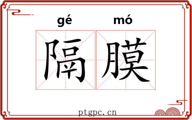 隔膜