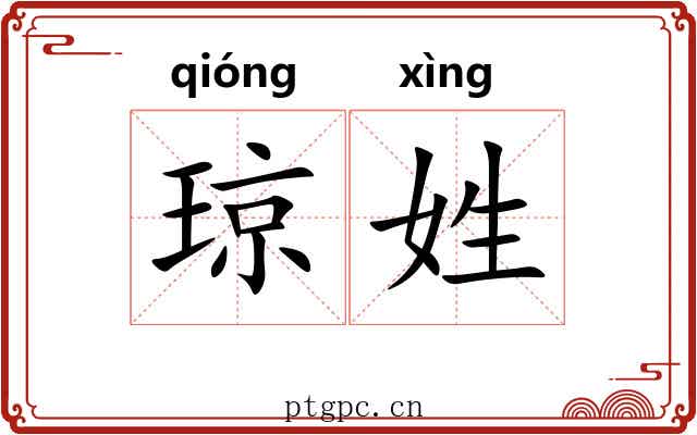 琼姓