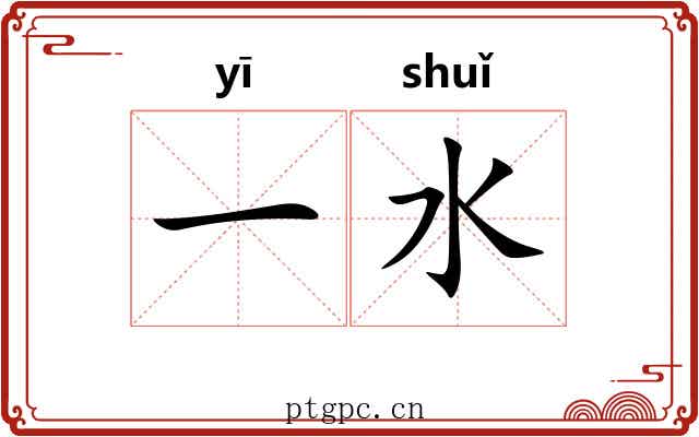 一水