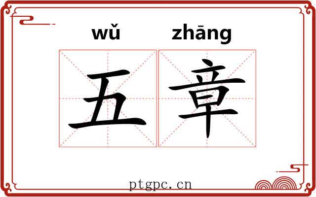 五章