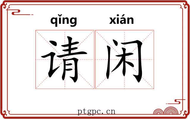 请闲 请闲