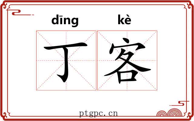丁客