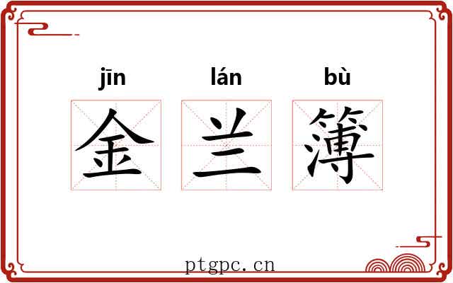 金兰簿 金兰簿