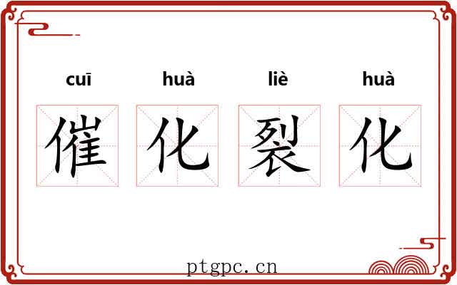催化裂化