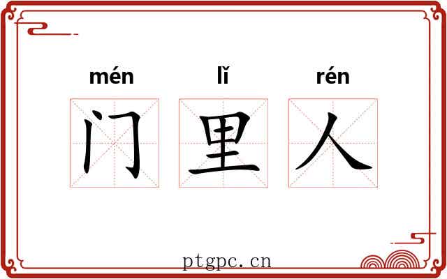 门里人