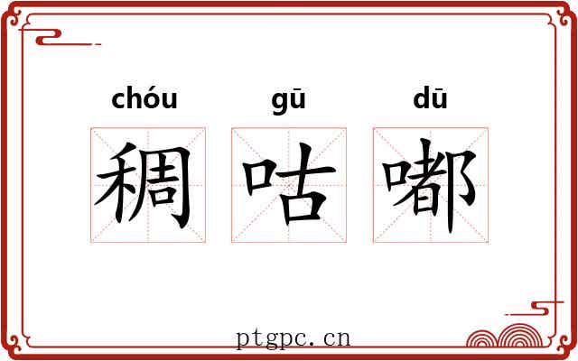 稠咕嘟
