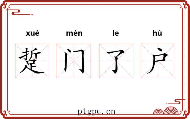 踅门了户
