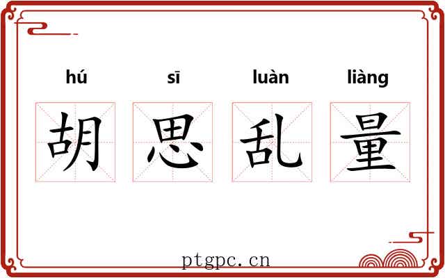 胡思乱量 胡思乱量