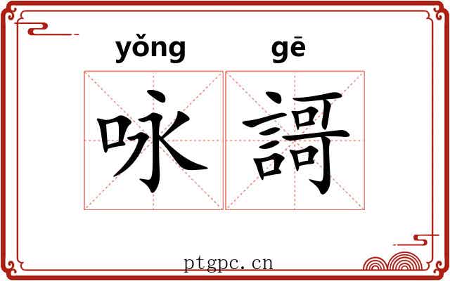 咏謌