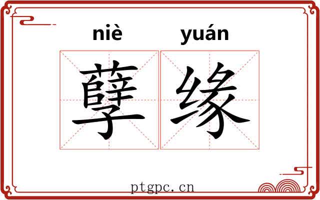 孽缘
