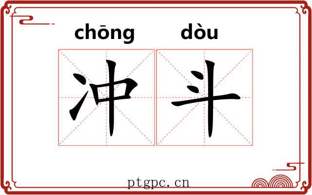 冲斗
