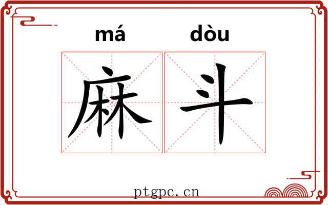 麻斗 麻斗
