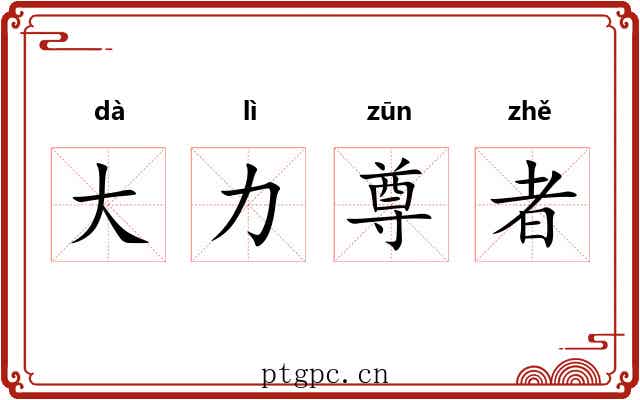 大力尊者 大力尊者