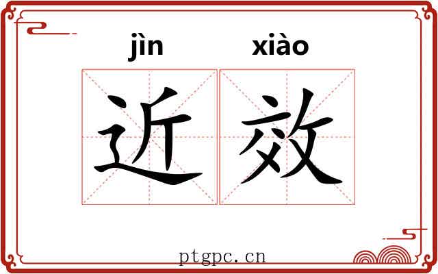 近效