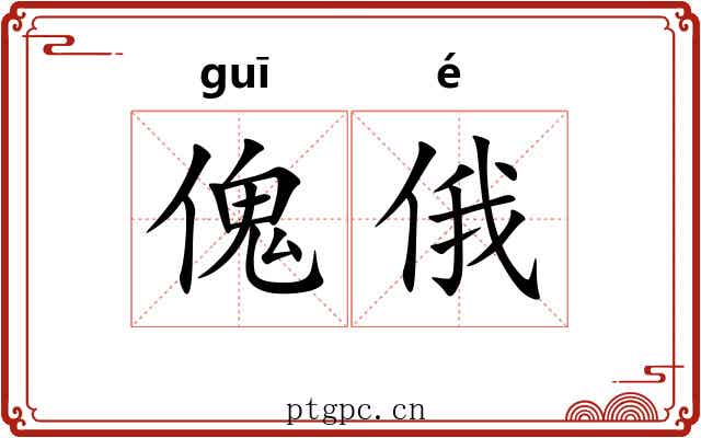 傀俄