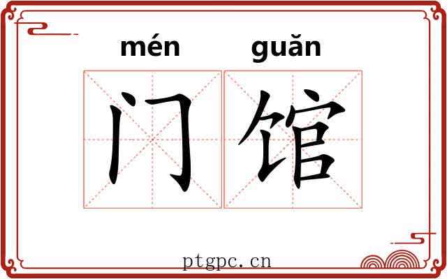 门馆