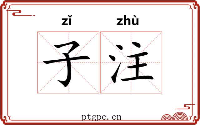 子注