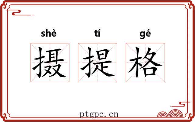 摄提格