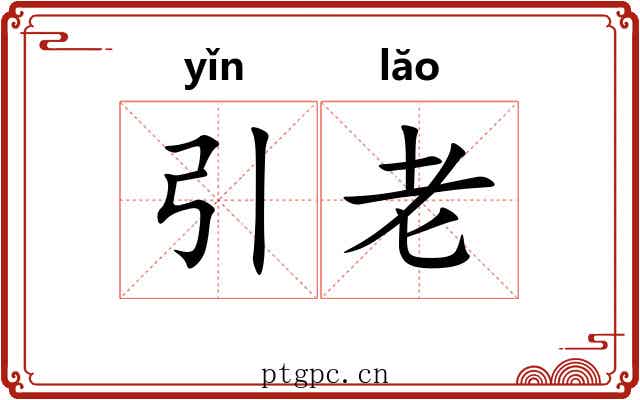 引老