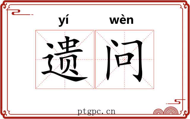 遗问