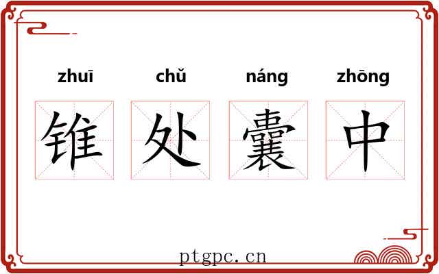 锥处囊中 锥处囊中