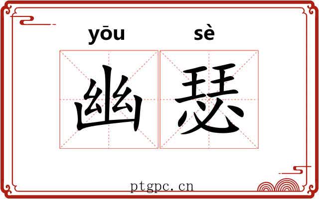 幽瑟