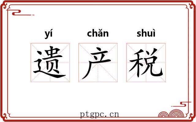 遗产税