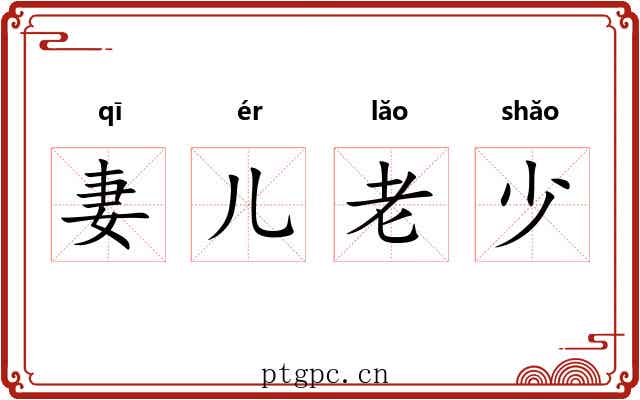 妻儿老少 妻儿老少