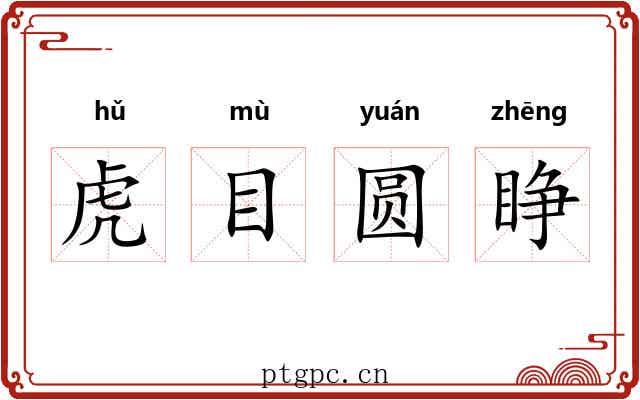 虎目圆睁