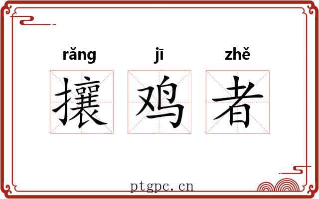 攘鸡者