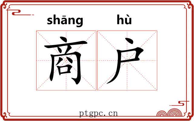 商户
