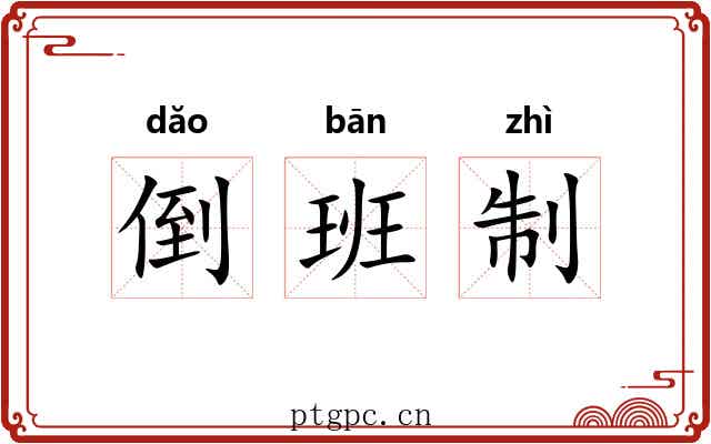 倒班制