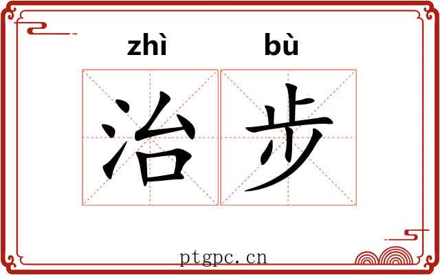 治步