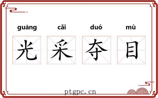 光采夺目