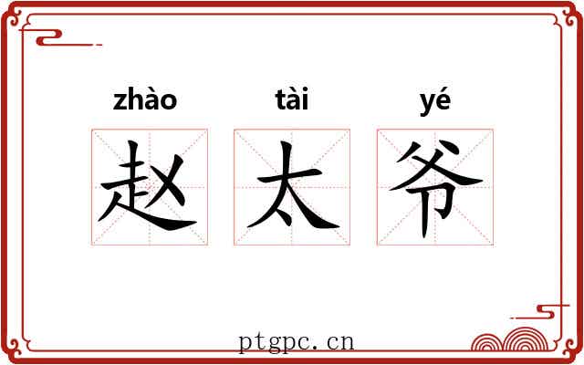 赵太爷 赵太爷