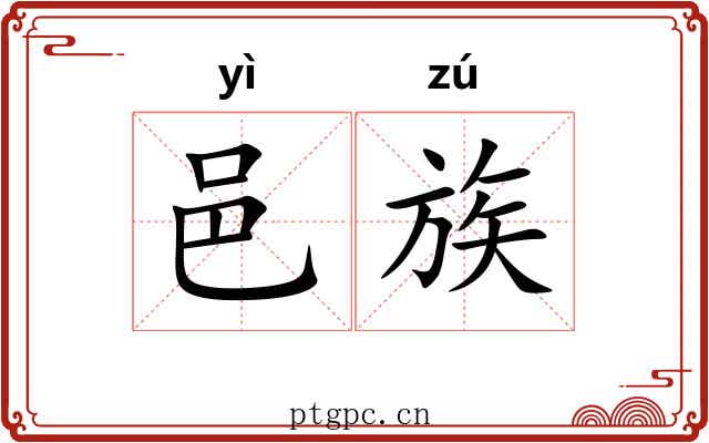 邑族