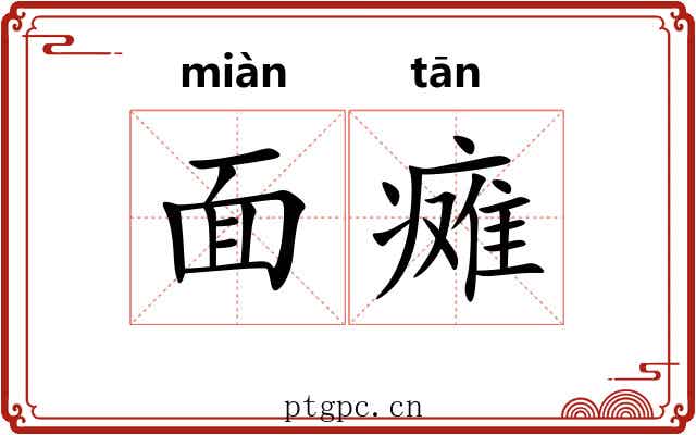 面瘫
