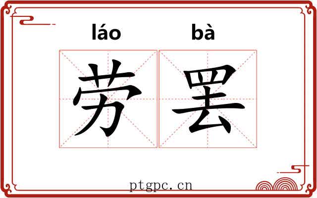 劳罢 劳罢