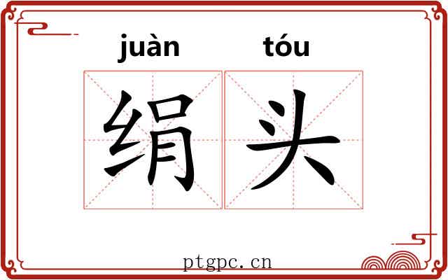 绢头 绢头