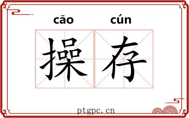 操存