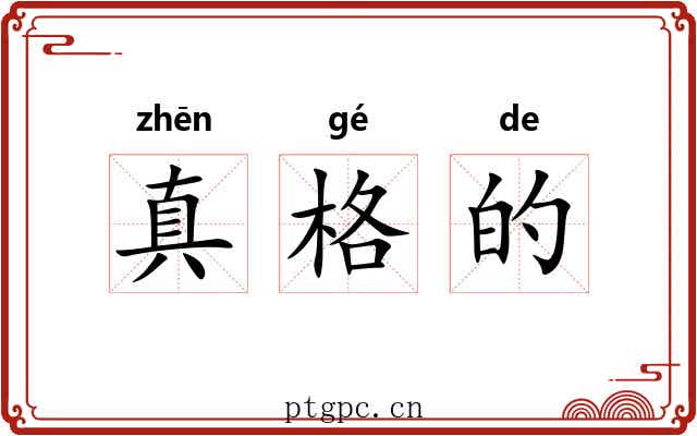 真格的