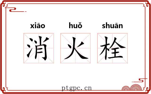 消火栓