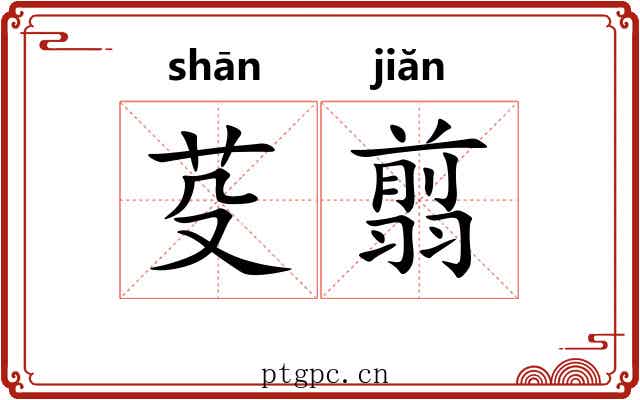 芟翦