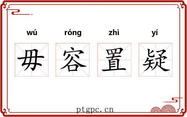 毋容置疑 毋容置疑