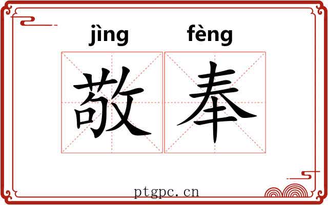 敬奉