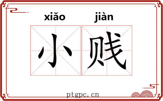 小贱